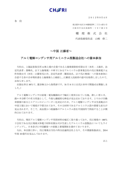 アルミ電解コンデンサ用アルミニウム箔製造会社への資本参加