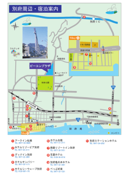 別府周辺・宿泊案内