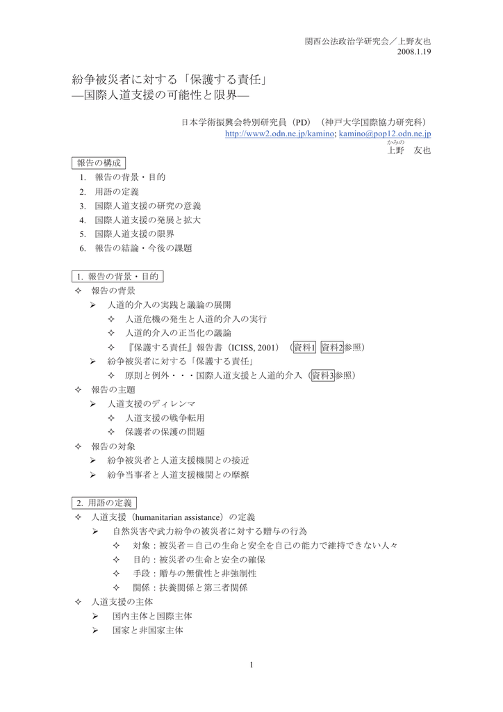 紛争被災者に対する 保護する責任 国際人道支援の可能性と