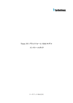 Tizen IVI プラットフォーム NDiS モデル インストールガイド