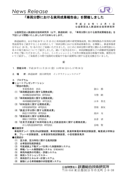 車両分野における実用成果報告会 - 公益財団法人 鉄道総合技術研究所