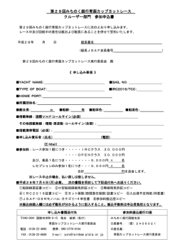 第29回みちのく銀行青函カップヨットレース クルーザー部門 参加申込書
