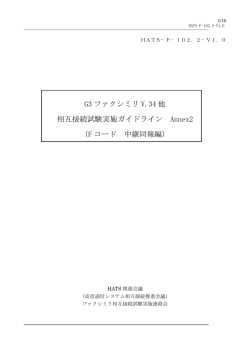 G3 ファクシミリ V.34 他 相互接続試験実施ガイドライン