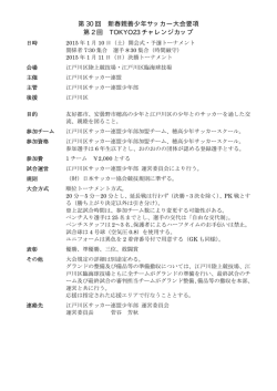 第 30 回 新春親善少年サッカー大会要項 第 2 回 TOKYO23 チャレンジ