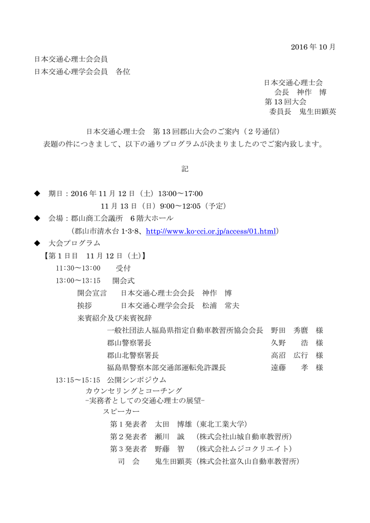 16 年 10 月 日本交通心理士会会員 日本交通心理学会会員 各位