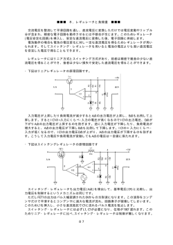 8．レギュレータと負帰還 交流電圧を整流して平滑回路を通し、直流電圧