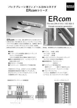 ERNI DINコネクタ