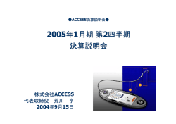 2005年1月期第2四半期 決算説明会