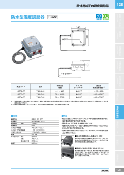 防水型温度調節器 TSW型