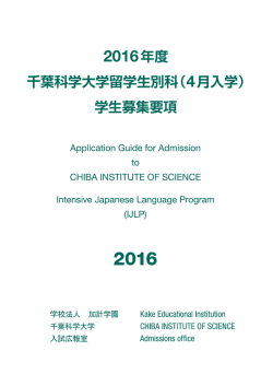 2016年度 千葉科学大学留学生別科（4月入学） 学生募集要項