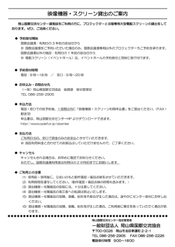 映像機器・スクリーン貸出のご案内 - 一般財団法人 岡山県国際交流協会