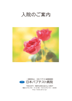 入院のご案内 - 日本バプテスト病院