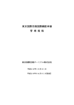 東京国際空港国際線駐車場 管 理 規 程