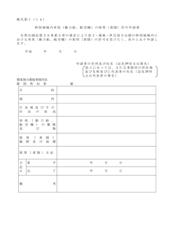 様式第1（14） 特別地域内車馬（動力船、航空機）の使用（着陸）許可申請