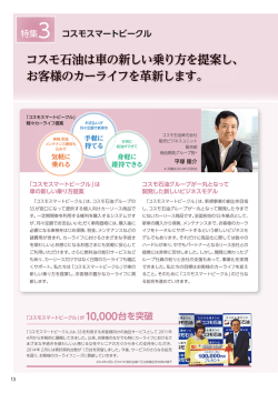 特集3 コスモスマートビークル - コスモエネルギーホールディングス株式会社