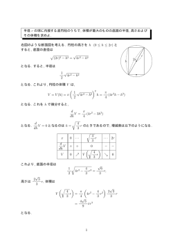 半径 r の球に内接する直円柱のうちで, 体積が最大のものの底面の半径