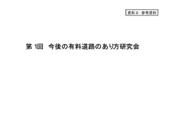 第1回 今後の有料道路のあり方研究会