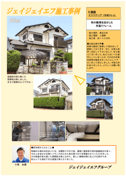 K 様邸 和の風情を活かした 外装リフォーム