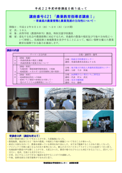 講座番号421 「農業教育指導者講座Ⅰ」