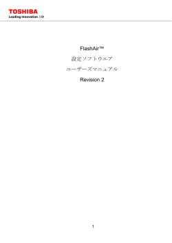 FlashAir&trade; 設定ソフトウエア ユーザーズマニュアル Revision 2