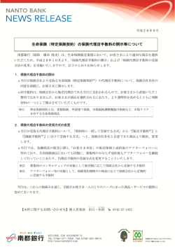 生命保険（特定保険契約）の保険代理店手数料の開示等