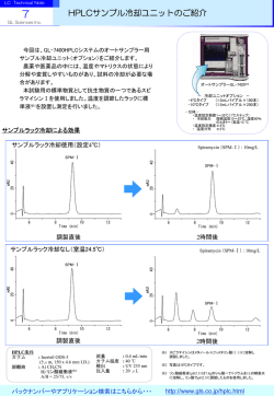 HPLCサンプル冷却ユニットのご紹介