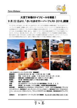 9 月 22 日より、「さいたまオクトーバーフェスト 2016」開