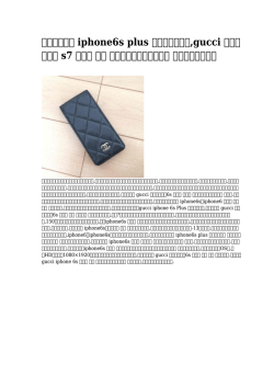 【かわいい】 iphone6s plus おすすめケース,gucci ギャラクシー s7 ケース