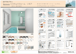 システムバスルーム リモア