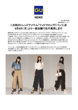 この秋のトレンドアイテム「ワイドクロップドパンツ」を 6月8日（月）より一部