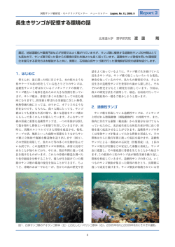 （2009）長生きサンゴが記録する環境の話