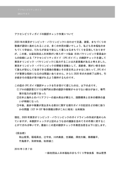 アクセシビリティガイドの翻訳チェック作業について 2020 年の東京