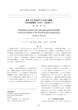 歯を守る栄養学と全身の健康 Nutrition science for oral and general