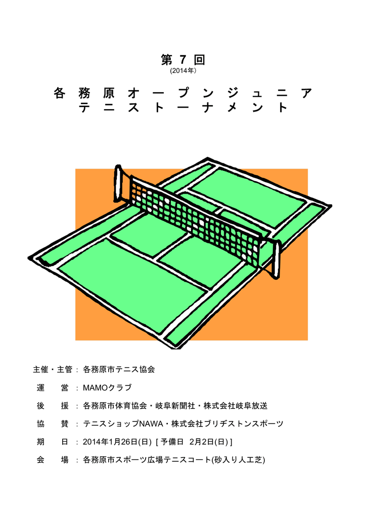 第 7 回 各 務 原 オ ー プ ン ジ ュ ニ ア テ ニ ス ト ー ナ メ ン ト