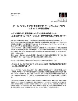 こちらのプレスリリース - 動画配信システムASP デジタルクルーズ株式会社