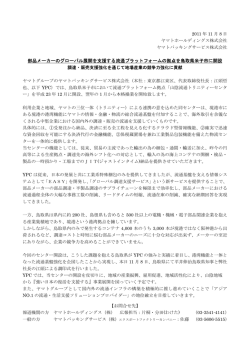 部品メーカーのグローバル展開を支援する流通プラットフォームの拠点を