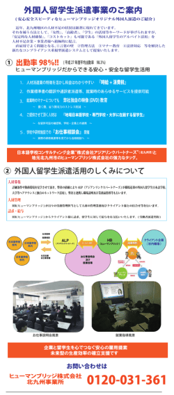 留学生派遣 - ヒューマンブリッジ