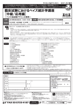 臨床試験におけるベイズ統計学講座 [中級/応用編]