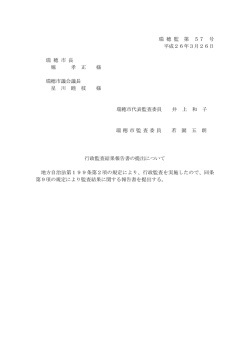 瑞 穂 監 第 57 号 平成26年3月26日 瑞 穂 市 長 堀 孝 正 様 瑞穂