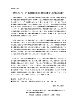 米軍Ⅹバンドレーダー基地建設に反対する第二次署名へのご協力のお願い