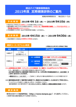 2015年度 定期健康診断のご案内
