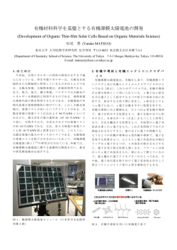 有機材料科学を基盤とする有機薄膜太陽電池の開発