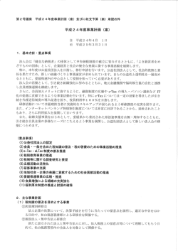 第2号議案 平成24年度事業計画 (案) 並びに収支予算 (案