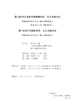 第 129 回日本医学放射線学会 北日本地方会 第 74 回日本核医学会