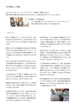 「ヨガ教室」ご報告