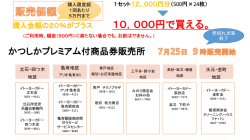 hanbaiten20150626 - かつしかプレミアム付商品券 かつしかプレミアム