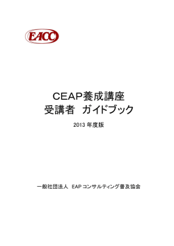 CEAP養成講座 受講者 ガイドブック