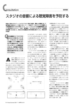 スタジオの音響による聴覚障害を予防する