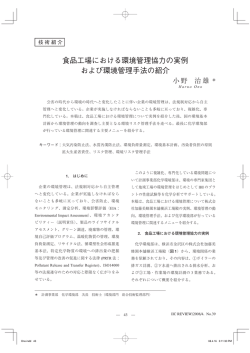 食品工場における環境管理協力の実例 および環境管理手法の紹介