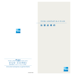 アメリカン・エキスプレス・カード・サービス加盟店規約